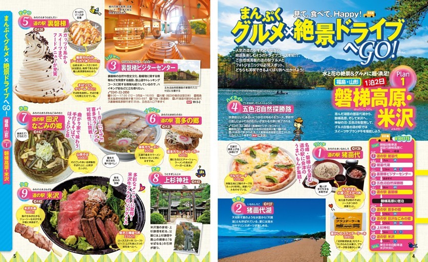見て、食べて、Happy！ まんぷくグルメ×絶景ドライブへGO！ ／Plan1 福島・山形：磐梯高原・米沢