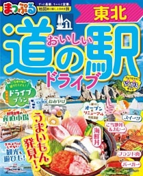 まっぷる おいしい道の駅ドライブ 東北'27