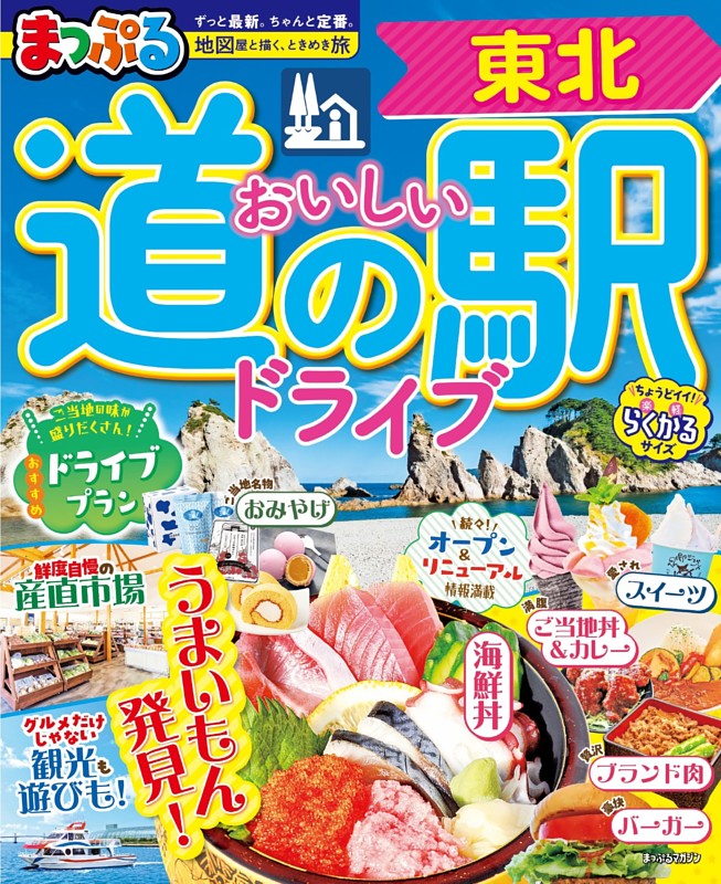 まっぷる おいしい道の駅ドライブ 東北'27