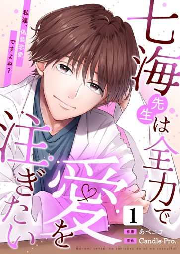 七海先生は全力で愛を注ぎたい　私達、偽装恋愛ですよね？