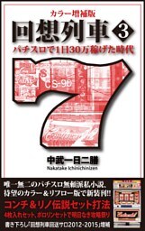 カラー増補版 回想列車 パチスロで一日30万稼げた時代 3