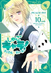 しゅごキャラ！　ジュエルジョーカー　分冊版（１０）
