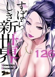 すばらしき新世界（フルカラー） 126