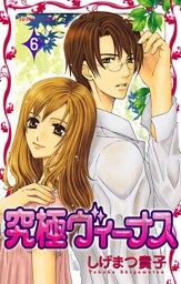 究極ヴィーナス　6