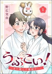 うぶこい！ ～災い転じて福結び！～（分冊版）　【第1話】