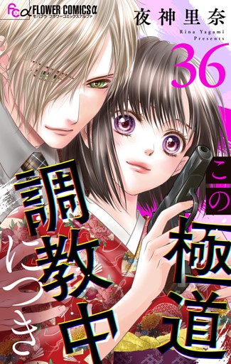 この極道調教中につき【マイクロ】（３６）