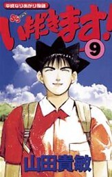 いただきます!(9)