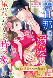 若旦那様の溺愛は 焦れったくて 時々激しい お見合いから始まる独占契約 電子書籍 コミック 小説 実用書 なら ドコモのdブック