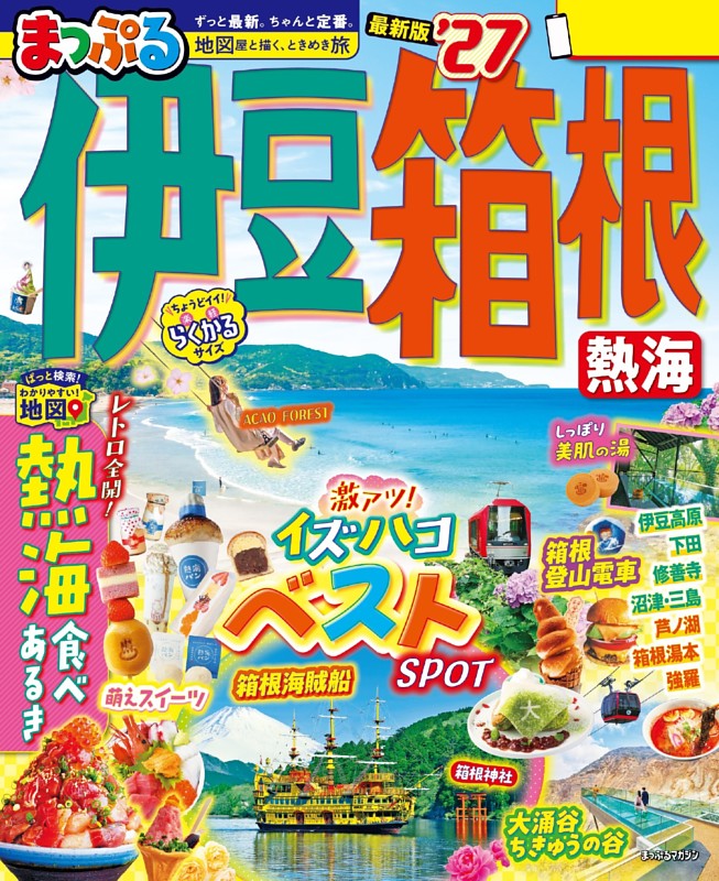 まっぷる 伊豆・箱根 熱海'27