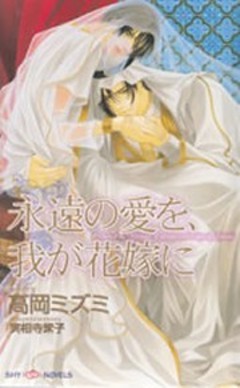 永遠の愛を、我が花嫁に