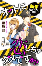 Love Silky オットに恋しちゃダメですか？ story17