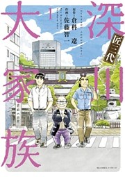 匠三代 深川大家族