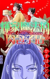 ホラー シルキー　輝家魔法的肉包子店　story04