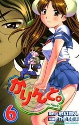 かりんと。（6）