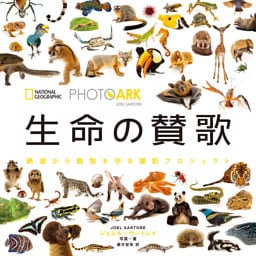 PHOTO ARK 生命の賛歌