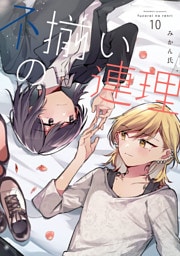 不揃いの連理（１０）