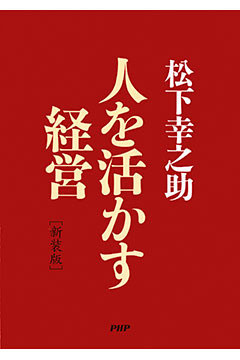 ［新装版］人を活かす経営