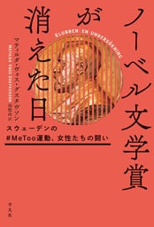 ノーベル文学賞が消えた日