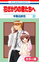 ［カラー版］花ざかりの君たちへ　22巻