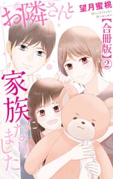お隣さんと家族になりました【合冊版】2