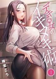 【フルカラー】デキる女のイキヌキ術1