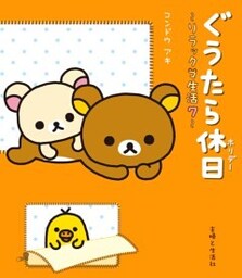リラックマ生活７　ぐうたら休日