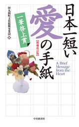 日本一短い　愛の手紙〈増補改訂版〉―一筆啓上賞