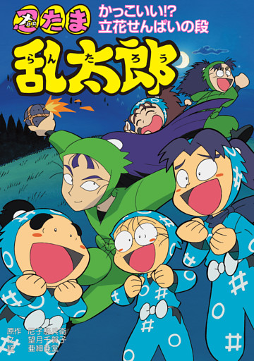 忍たま乱太郎　かっこいい！？立花せんぱいの段