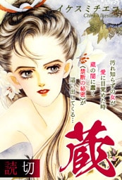 蔵｜【読切】