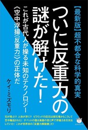 【最新版】超不都合な科学的真実 ついに反重力の謎が解けた!   これが古代人が操る未知のテクノロジー《空中浮揚(反重力)》の正体だ
