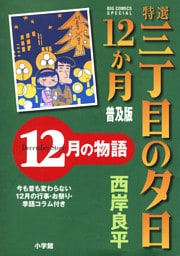 特選　三丁目の夕日・12か月　普及版 12月の物語