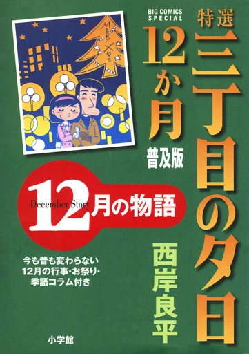 特選　三丁目の夕日・12か月　普及版