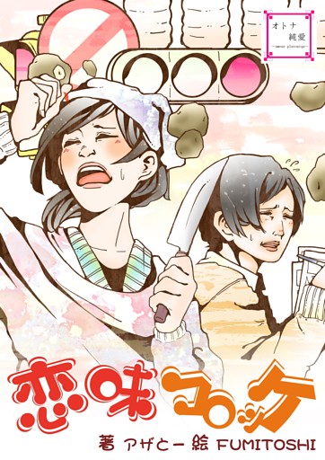 恋味コロッケ