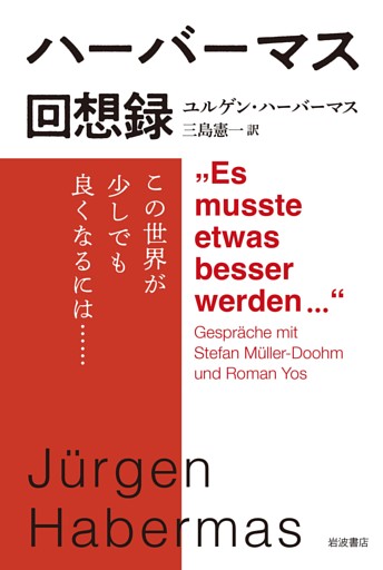 ハーバーマス回想録 この世界が少しでも良くなるには……