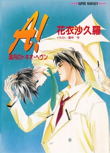 トキオ・ヘヴンシリーズ