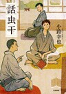 話虫干