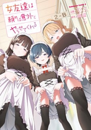 女友達は頼めば意外とヤらせてくれる(5)【電子限定特典付き】