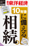 10年後に備える相続―週刊東洋経済eビジネス新書No.84