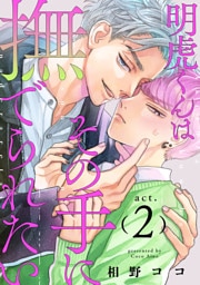 明虎くんはその手に撫でられたい　act.2