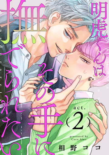 明虎くんはその手に撫でられたい　act.2