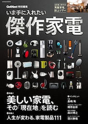 いま手に入れたい傑作家電