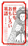 世にもおもしろい英語 あなたの知識と感性の領域を広げる英語表現