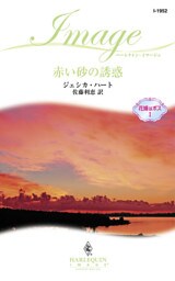 赤い砂の誘惑　花婿はボス Ｉ