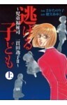 逃げる子ども～児童福祉司　一貫田逸子2～上巻