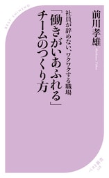 「働きがいあふれる」チームのつくり方