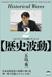 【歴史波動】 スピリチュアルを解くサイエンス2