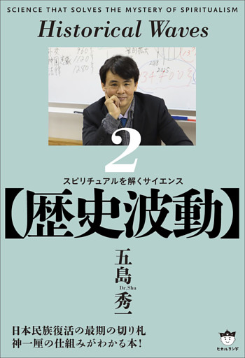 【歴史波動】 スピリチュアルを解くサイエンス2