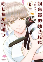 飼育員お姉さんに恋したペンギン　３巻