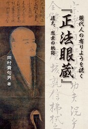 現代人の有りようを説く 正法眼蔵~道元、思索の軌跡