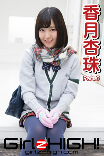Girlz-high！（ガールズ・ハイ！）　香月杏珠　Part.6